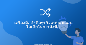 เครื่องมือตั้งชื่อธุรกิจแบบสุ่มและไอเดียในการตั้งชื่อ