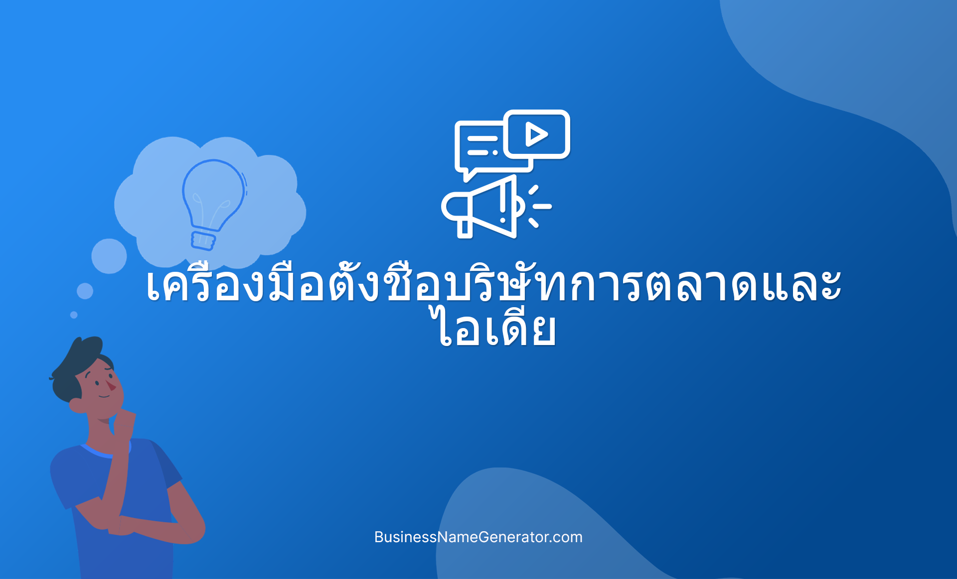 เครื่องมือตั้งชื่อบริษัทการตลาดและไอเดีย