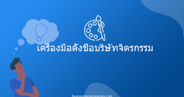 เครื่องมือตั้งชื่อบริษัทจิตรกรรม