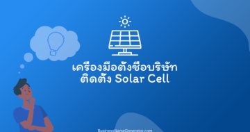 เครื่องมือตั้งชื่อบริษัทติดตั้ง Solar Cell