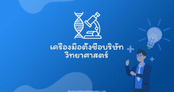 เครื่องมือตั้งชื่อบริษัทวิทยาศาสตร์