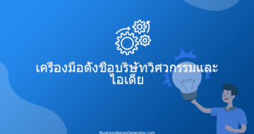 เครื่องมือตั้งชื่อบริษัทวิศวกรรมและไอเดีย