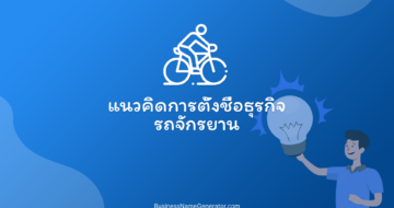 แนวคิดการตั้งชื่อธุรกิจรถจักรยาน