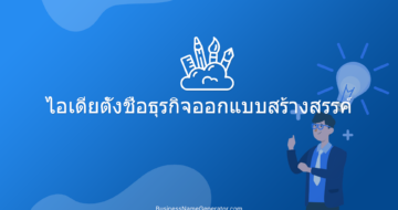 ไอเดียตั้งชื่อธุรกิจออกแบบสร้างสรรค์